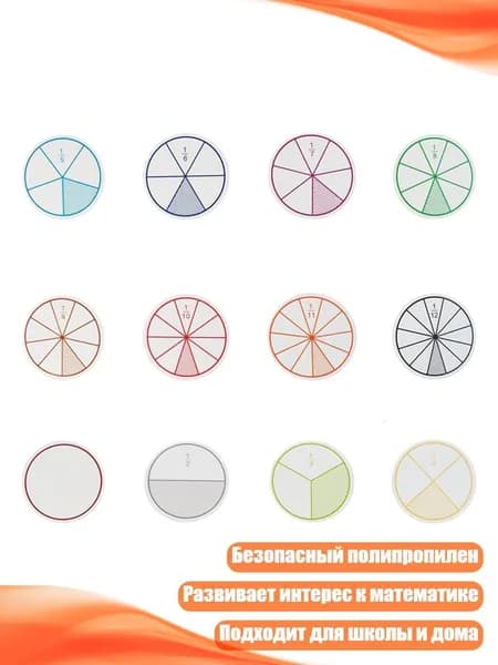 Обучающий набор Дроби : 12/16 кругов для изучения математики, 12 штук