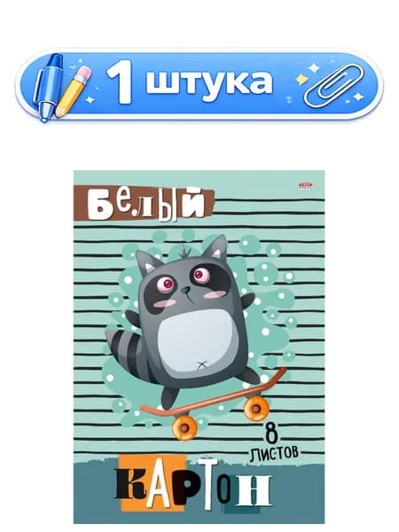 Картон белый 8 листов А4 Енотик скейтер 08-8078