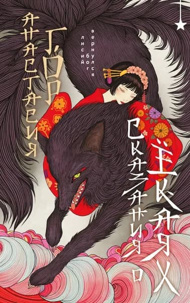 Сказания о ёкаях | Гор Анастасия | Электронная книга