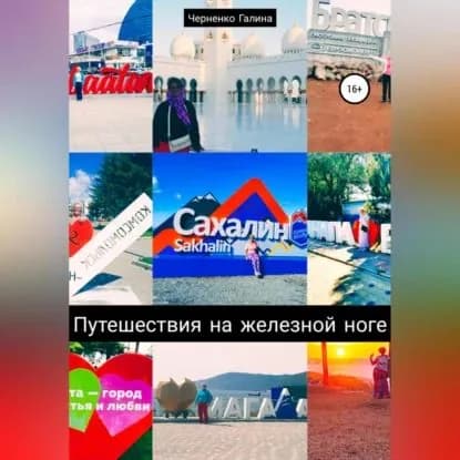 Путешествия на железной ноге | Черненко Галина Григорьевна | Электронная аудиокнига