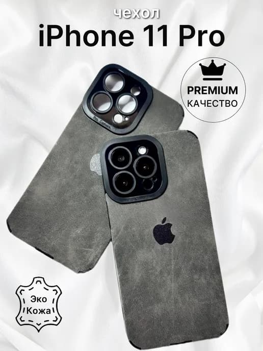 Чехол на iPhone 11 Pro
