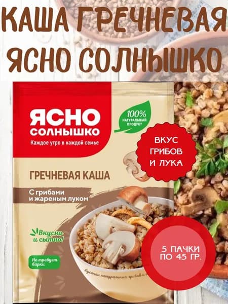 ЯСНО СОЛНЫШКО, Каша гречневая с грибами и жареным луком, 5 пачек по 45 гр.