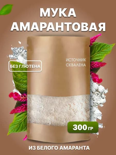 Амарантовая мука без глютена, мелкого помола 300 грамм