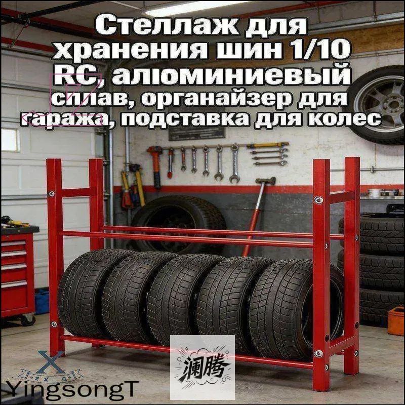 Стеллаж для хранения шин 1/10 RC,алюминиевый сплав,органайзер для гаража,подставка для колес.Модель (без шин)Масштаб игрушки-модели 10:1