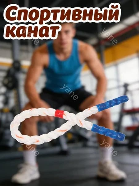 Спортивный канат