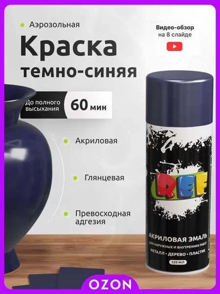 REF Аэрозольная краска Быстросохнущая, до 50°, Акриловая, Глянцевое покрытие, 0.52 л, 0.26 кг, темно-синий