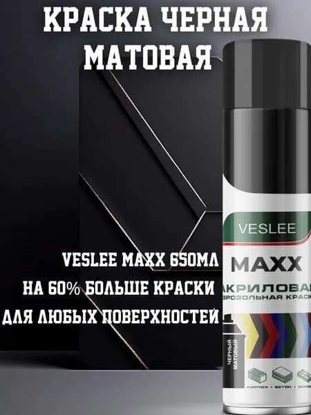 Черная Матовая Акриловая Краска VESLEE MAXX