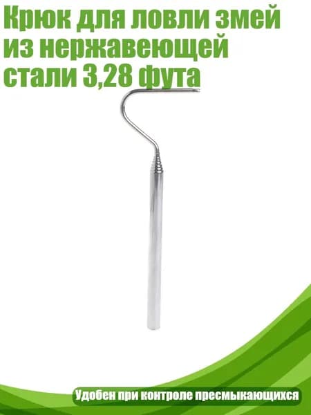 Крюк для ловли змей из нержавеющей стали 3,28 фута