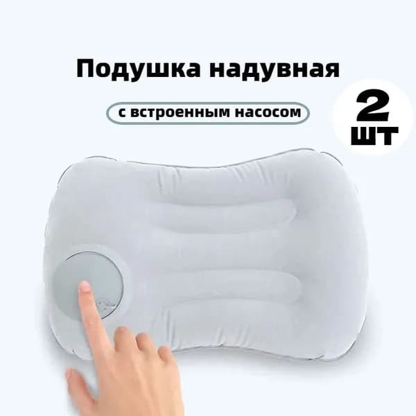 Подушка для путешествий 2шт