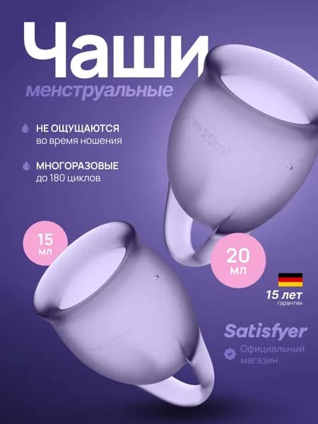 Менструальные чаши Satisfyer Feel Confident, 2 штуки, цвет фиолетовый, мешочек для хранения в комплекте менструальная чаша