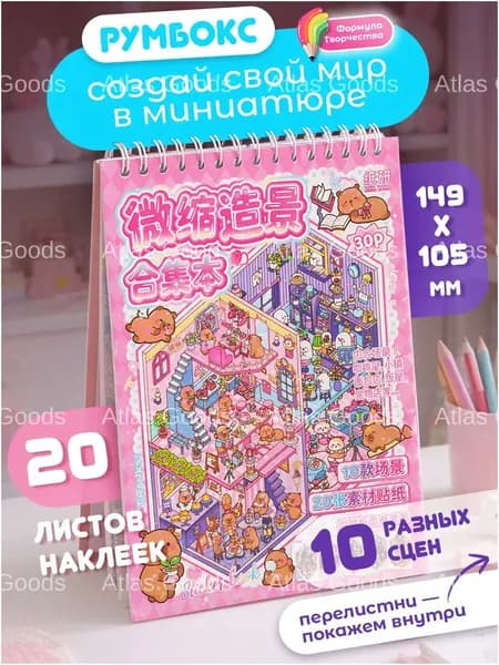 Премиумальбом для творчества, 20 страниц, 10 сценариев с наклейками
