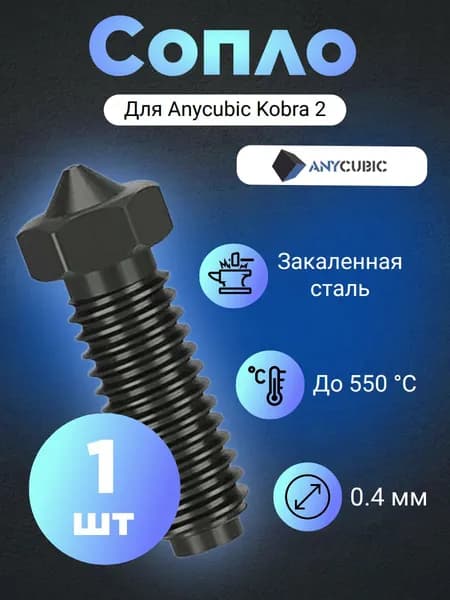 Сопло для 3D принтера Anycubic Kobra 2, закаленная сталь 0.4 (1 шт.) 50784