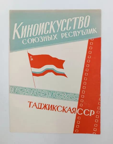 Библиотечка киноработника. Киноискусство союзных республик. Таджикская ССР. Рекламный каталог фильмов. Дохунда, Огонек в горах, Я встретил девушку и др. 1960 год 28х20,5 см Тираж 3000