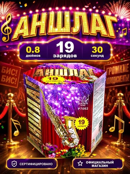 Салют фейерверк Аншлаг, 19 залпов, 0.8 дюймов, P7062