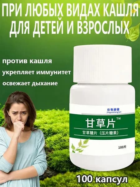 Леденцы от кашля изжоги лакричные без сахара,100 капсул