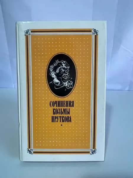 Сочинения Козьмы Пруткова