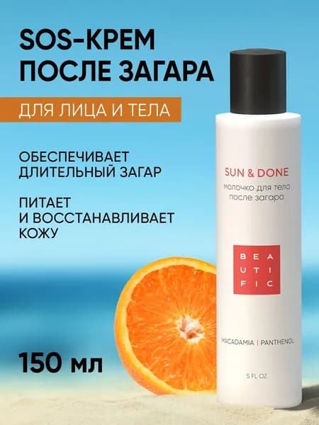 Качественный крем после загара с Пантенолом, 150 мл, от "SUN & DONE", применяемый в солярии и на солнце, считается популярным бестселлером.