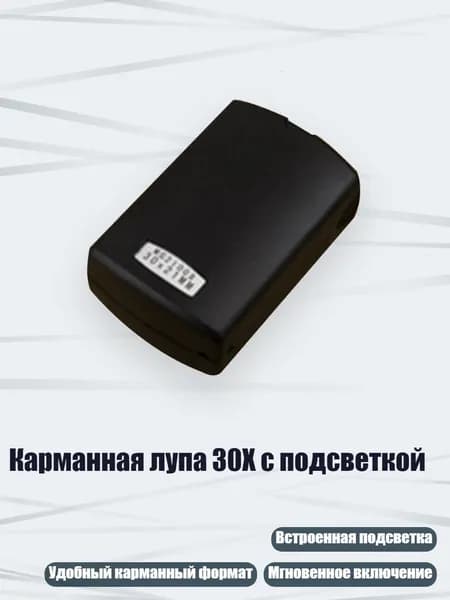 Карманная лупа 30X с подсветкой