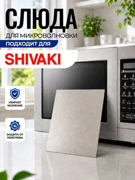 Слюда для микроволновки Shivaki / Слюда для СВЧ шиваки Арт:SHI-049
