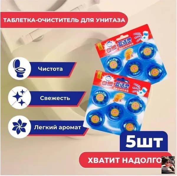 BAIMAO Таблетка-очиститель для сливного бачка унитаза с ароматом жасмина 5шт, Баймао
