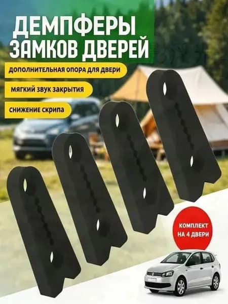 Амортизирующая накладка на дверь автомобиля, 4 шт.