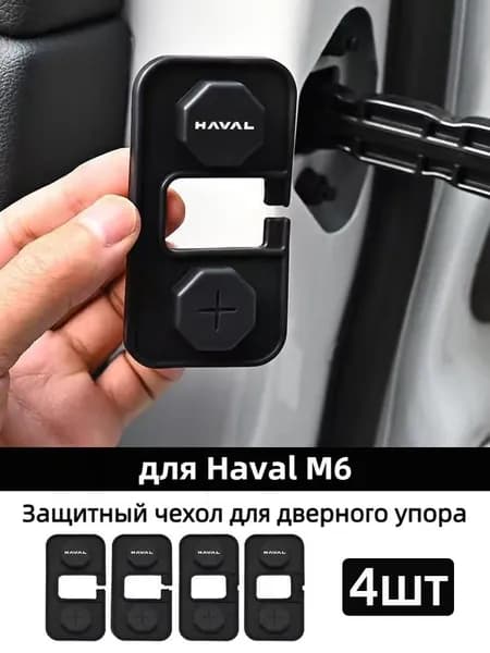 Силиконовые защитные колпачки на ограничители дверей Haval M6, 4 шт