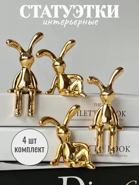 IKEA Фигурка декоративная Золото 4 шт, высота 8.5 см, длина  8.5 см