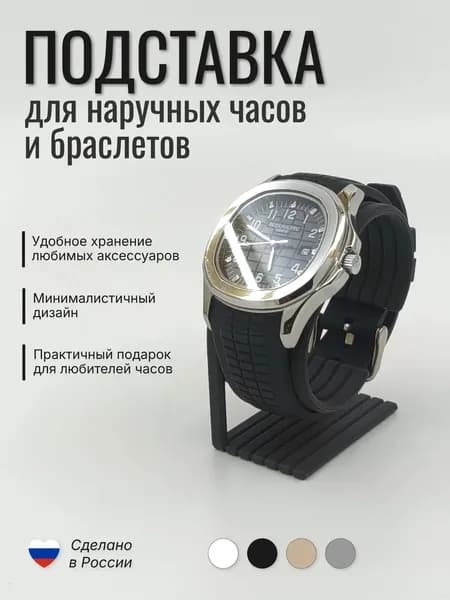 Подставка для часов и браслетов (черная матовая), держатель для наручных часов "Ребро"