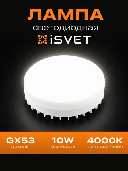 Лампа светодиодная GX53 / 10W 4000K "iSvet" 1шт