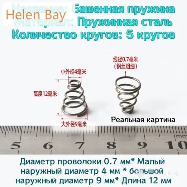 Конические пружины сжатия из нержавеющей стали 304 - 0,7*4*9*12 мм, 10 штук. для пресса для механизмов
