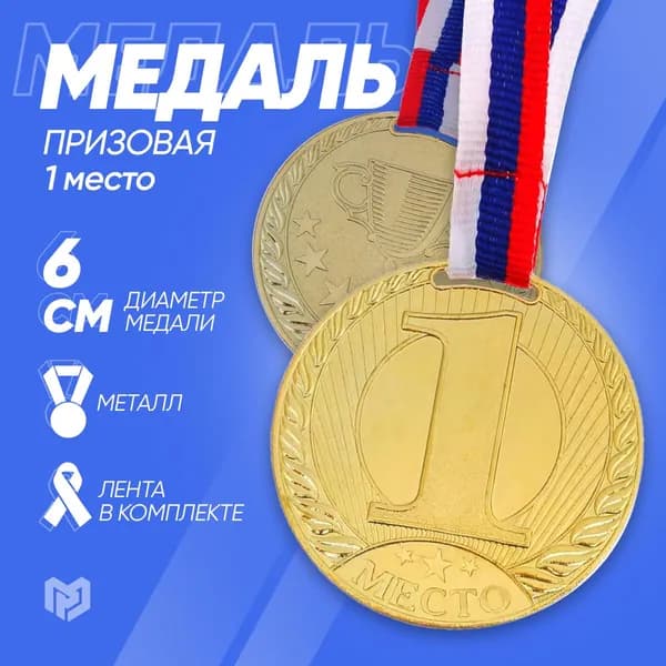 Медаль призовая, 1 место, золото, d6 см