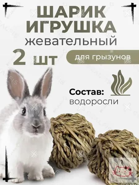 Травяной шар для грызунов 2 шт., игрушка-лакомство из тимофеевки, шар для сточки зубов, натуральная погрызушка для кролика и морской свинки, сено