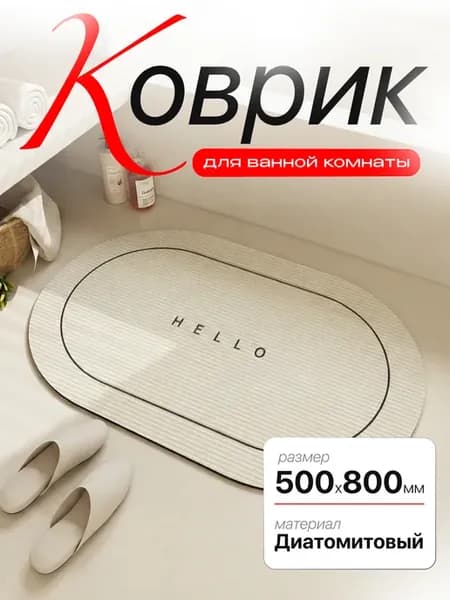 Коврик для ванной нескользящий