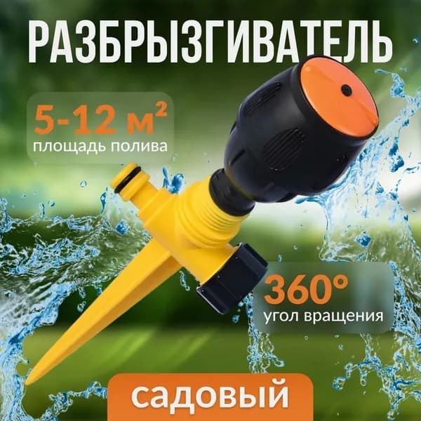 Разбрызгиватель, дождеватель