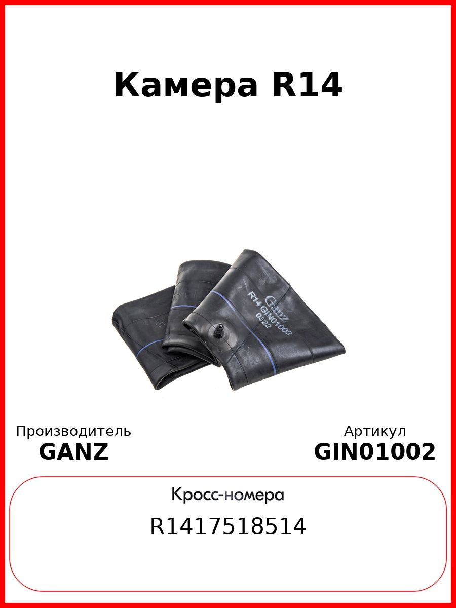 Камера R14 GANZ GIN01002