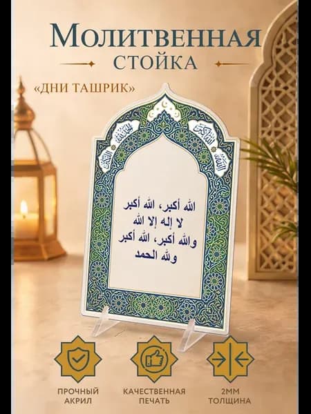 Постер-открытка Исламская подарочная Дни Ташрик