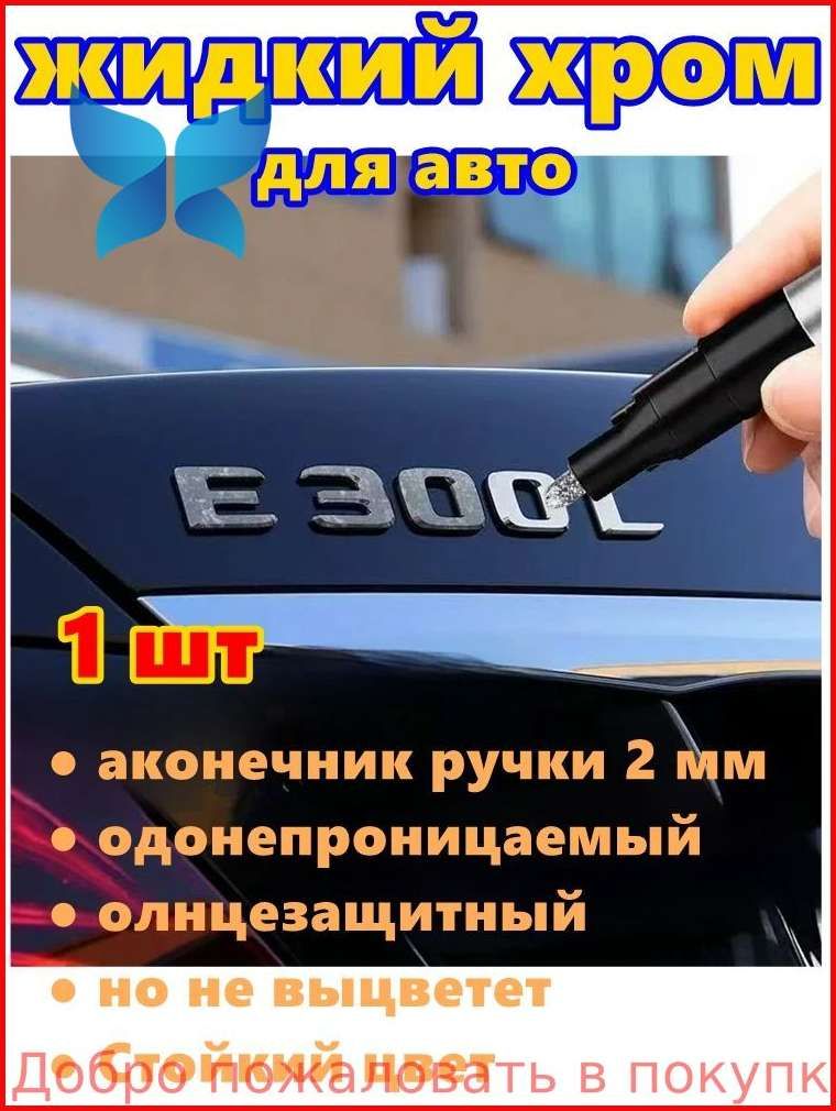 Краска автомобильная, цвет: хром, 3 мл, для автомобилей Acura, Alfa Romeo, 1 шт.
