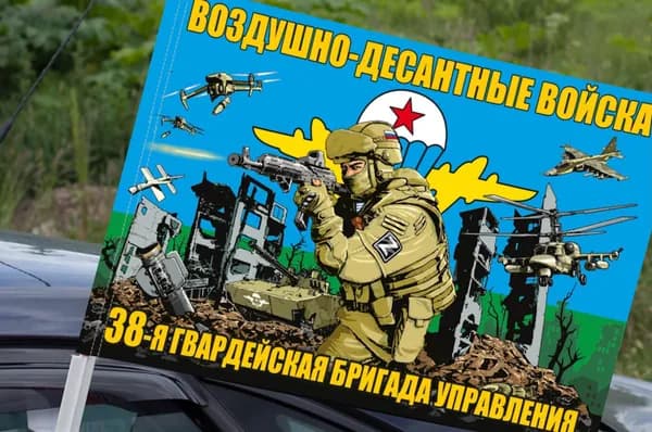 Автомобильный флаг "38 гв. бригада управления Воздушно-десантных войск"