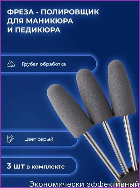 Фрезерный инструмент полировщик для маникюра силикон-карбидный Р001 610 (чёрный )