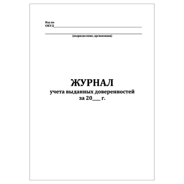 Комплект (1 шт.), Журнал учета выданных доверенностей (10 лист, полистовая нумерация)