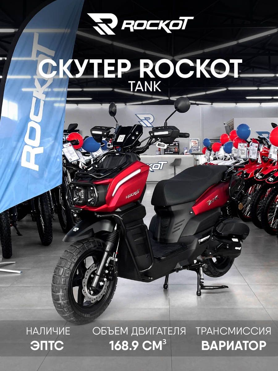 Скутер ROCKOT TANK с ЭПТС (красный матовый)
