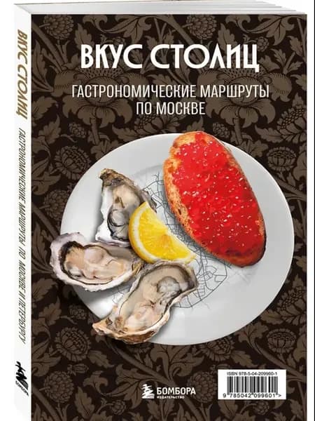 Вкус столиц. Гастрономические маршруты