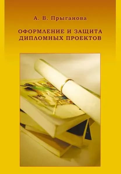 Оформление и защита дипломных проектов | Прыганова Альбина Васильевна | Электронная книга