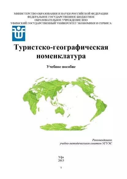 Туристско-географическая номенклатура | Хайретдинова Наталья Эдуардовна, Хамадеева Зульфия Анваровна | Электронная книга