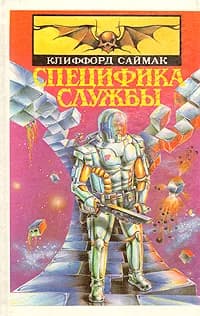 Специфика службы | Саймак Клиффорд Дональд