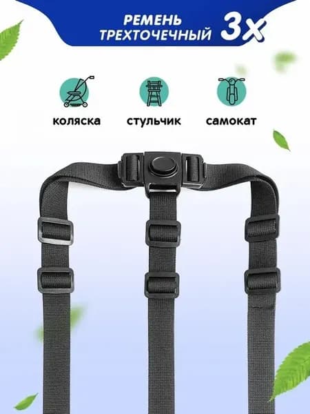 Ремень безопасности для стульчика для кормления велосипеда