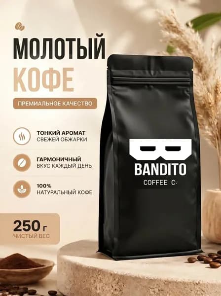 Кофе молотый BANDITO 250 грамм