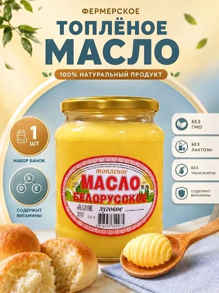 Топленое масло 99% 600г. 1шт