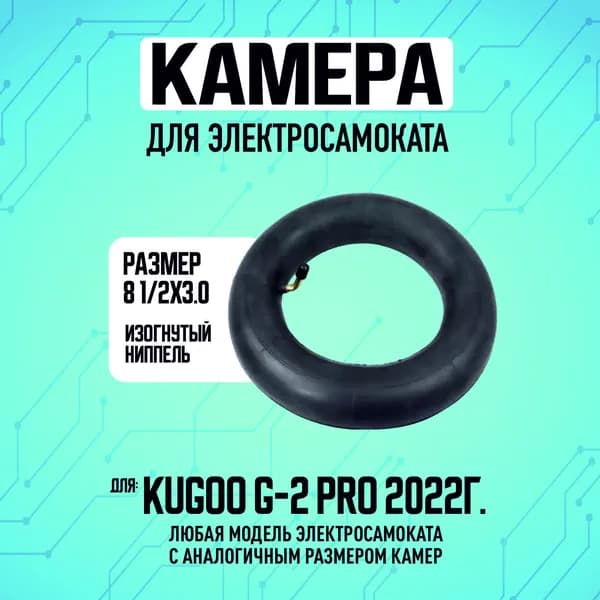Камера для электросамоката Kugoo g2 pro