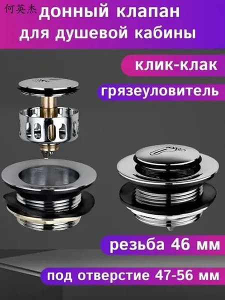 Автоматический донный клапан Click-Clack для душевого поддона, хром, 50 мм